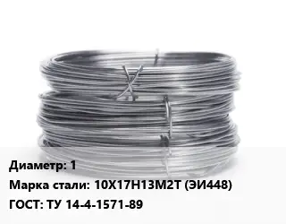 Проволока нержавеющая 1 Сталь: 10Х17Н13М2Т (ЭИ448) ГОСТ: ТУ 14-4-1571-89